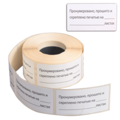 Наклейки для опечатывания документов 